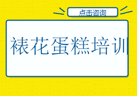 裱花蛋糕培训