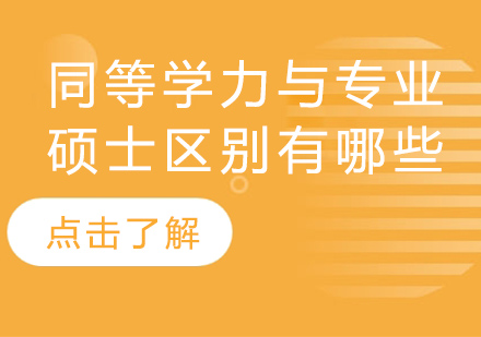 深度解析：同等学力申硕与专业硕士核心差异
