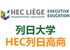 列日大学HEC列日高商