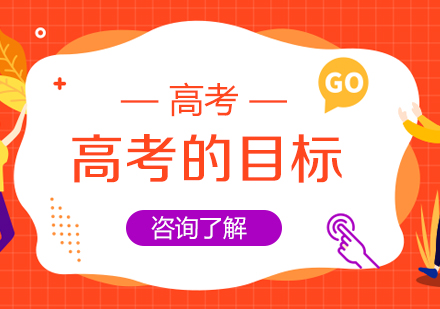 高三学子如何科学制定高考目标？五步法助力高效备考