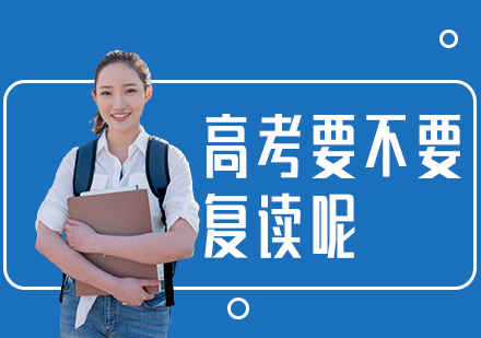 高考复读决策深度解析