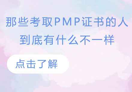 那些考取PMP证书的人，到底有什么不一样