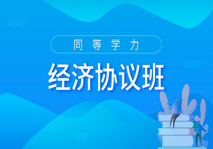 广州同等学力申硕经济学协议培训班