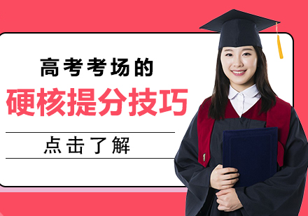 高考考场实战指南：13项高效提分策略深度解析