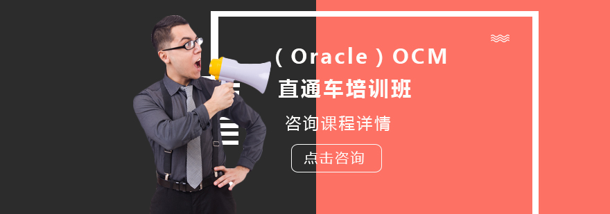 OracleOCM直通车培训班