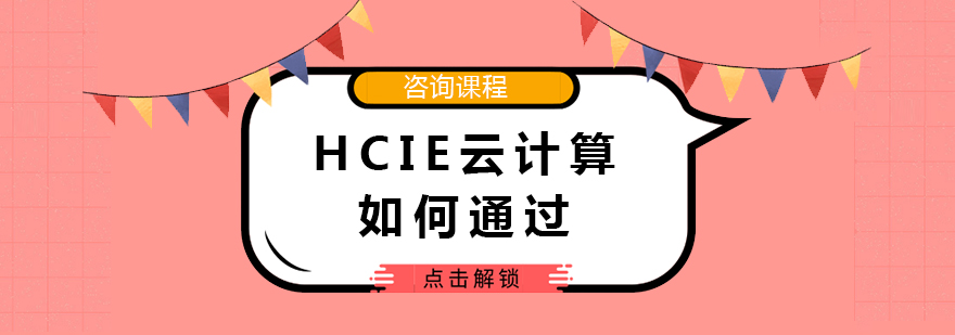 HCIE云计算如何通过