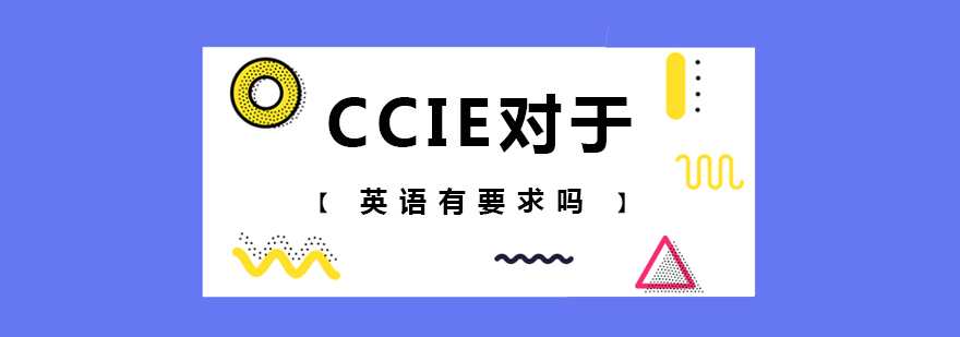 CCIE对于英语有要求吗