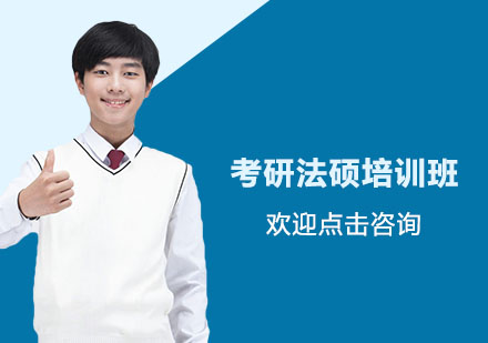 杭州考研法硕培训班