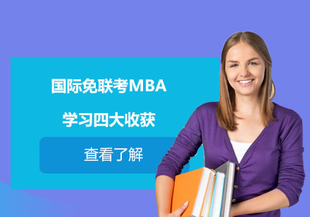 国际MBA精英培养路径解析：四大核心价值深度剖析
