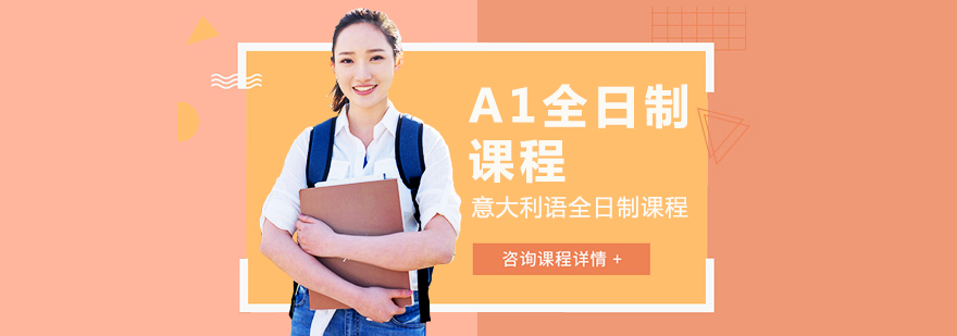 意大利語培訓(xùn),意大利留學(xué)