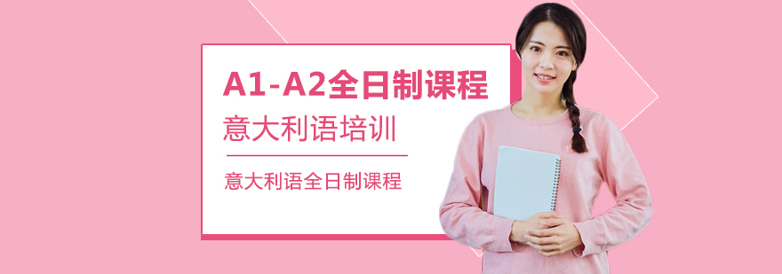 意大利語培訓,意大利留學