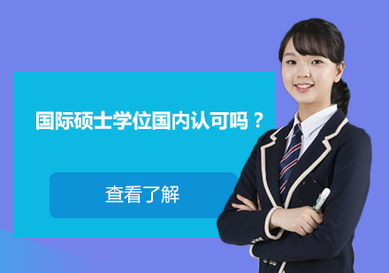 国际硕士学位的国内认可深度解析