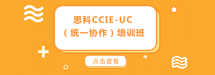 思科CCIEUC统一协作培训班