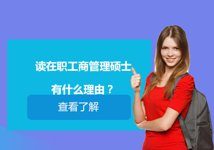 在职MBA核心价值深度解读