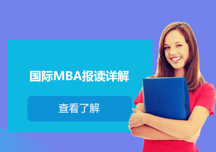 国际MBA精英培养全攻略