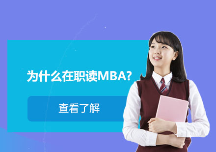 职场精英进阶必修：深度解析在职MBA的三大核心价值