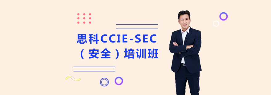 思科CCIESEC安全培训班