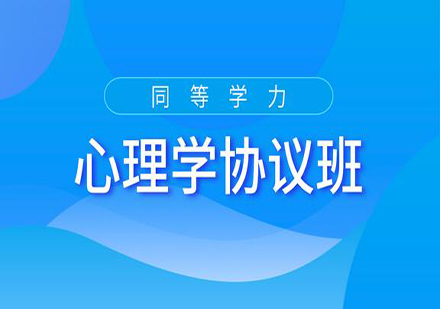 广州同等学力申硕心理学协议培训班