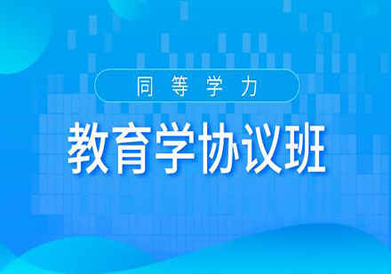 广州同等学力申硕教育学协议培训班