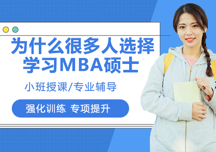 为什么很多人选择学习MBA硕士