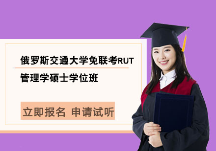 俄罗斯交通大学免联考RUT管理学硕士学位班