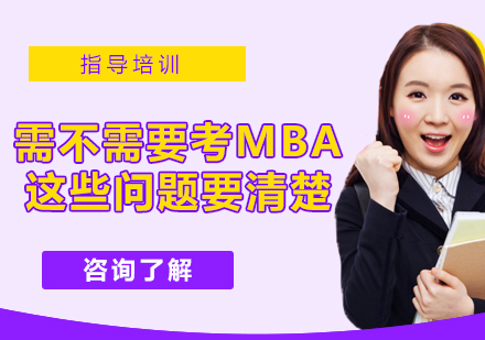 MBA报考决策指南：职业规划与学位价值深度解析