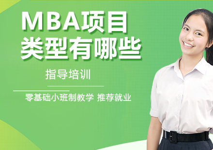 全球MBA项目深度解析与选择指南