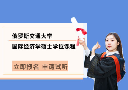 俄罗斯交通大学国际经济学硕士学位课程