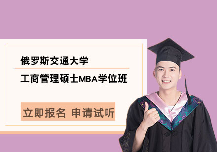 俄罗斯交通大学工商管理硕士MBA学位班