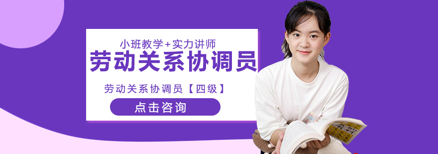 劳动关系协调员培训