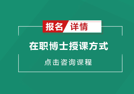 在职博士报考需要准备的资料以及入学后的授课方式