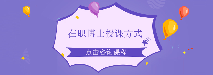 在职博士申报材料与授课方式