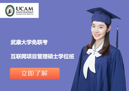 武康大學(xué)免聯(lián)考互聯(lián)網(wǎng)項(xiàng)目管理碩士學(xué)位班