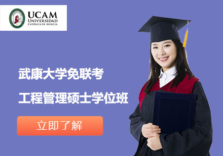 武康大學(xué)免聯(lián)考工程管理碩士學(xué)位班