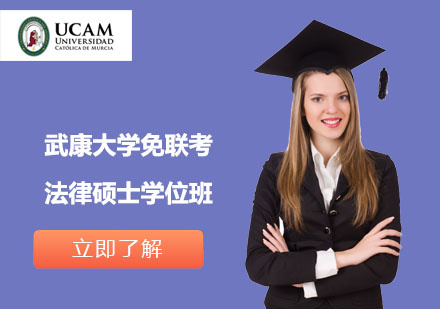 武康大學(xué)免聯(lián)考法律碩士學(xué)位班