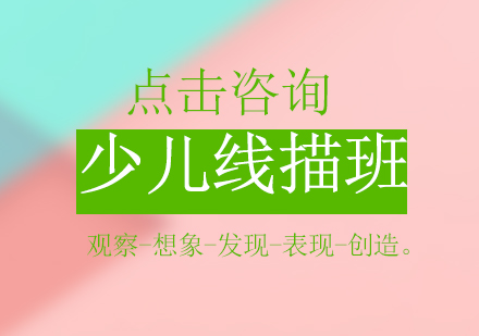 少儿线描班