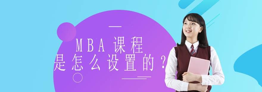 MBA课程体系深度剖析：核心模块与实战能力培养