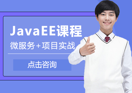 JavaEE+分布式开发培训课程