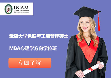 武康大學免聯(lián)考工商管理碩士MBA心理學方向?qū)W位班