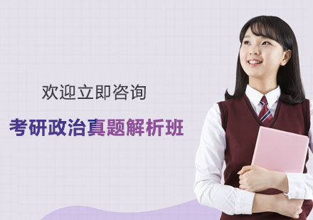 杭州考研政治真题解析班
