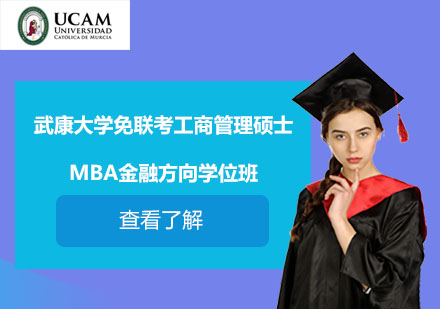 武康大学免联考工商管理硕士MBA金融方向学位班