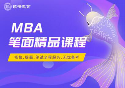 广州MBA笔面精品课程培训班