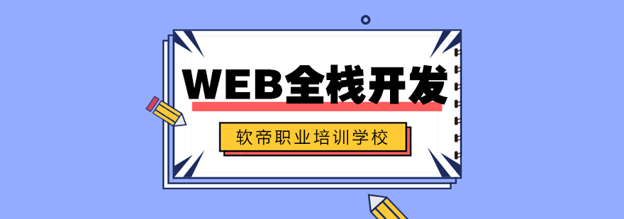 WEB全栈开发培训课程