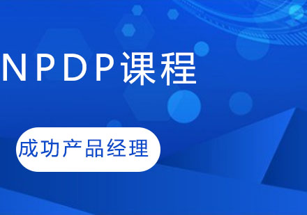 NPDP课程