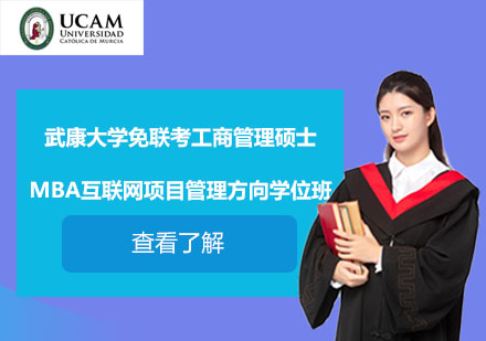 武康大學免聯(lián)考工商管理碩士MBA互聯(lián)網項目管理方向學位班