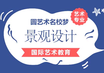上海ROSSO艺术留学景观设计作品集