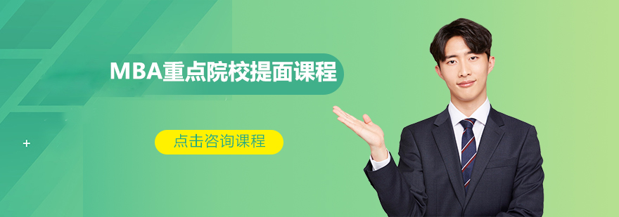 MBA面试场景模拟