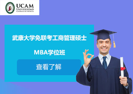 武康大学免联考工商管理硕士MBA学位班