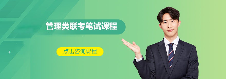 联考笔试课程体系