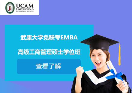 武康大學(xué)免聯(lián)考EMBA高級(jí)工商管理碩士學(xué)位班